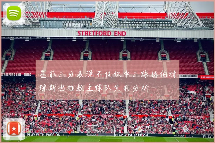 墨菲三分表现不佳仅中三球赫伯特琼斯也难救主球队失利分析