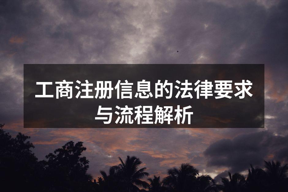 企业注册流程示意图